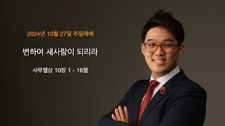 변하여 새사람이 되리라: 사무엘상 10장 1 - 16절(10월 27일 주일예배)