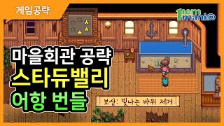 스타듀밸리공략 마을회관 번들 완성기! - 어항 공략