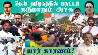 தென் தமிழகத்தில் பதட்டம், தடுமாறும் அரசு.யார் காரணம்?#drkrishnasamy