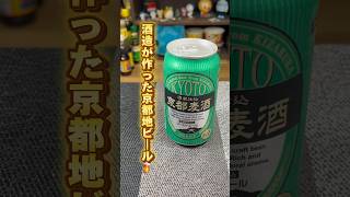 【京都麦酒】大手日本酒メーカーが作る京都の地ビールがおいしい！！#shorts #京都麦酒 #ビール #地ビール #宅飲み #飲んでみた