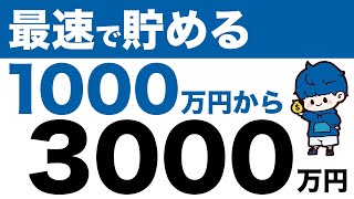 【人生を変えろ】最速で資産1000万円から3000万円まで到達する方法