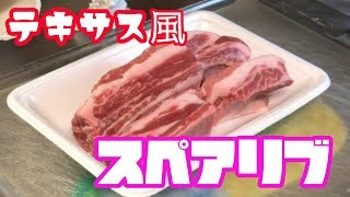 【キャンプ飯】絶品テキサス風スペアリブに挑戦！バーベキューにも最適！