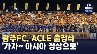 광주FC, ACLE 출정식 '가자~ 아시아 정상으로'