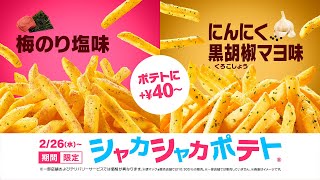 2025年シャカシャカポテト シャカシャカソング篇 15秒