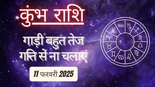 AAJTAK 2 । 11 FEBRUARY 2025 । AAJ KA RASHIFAL। आज का राशिफल । कुंभ राशि । AQUARIUS । Daily Horoscope