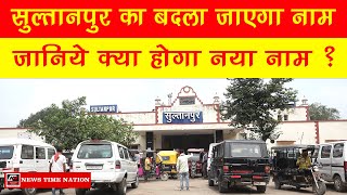 Sultanpur : सुल्तानपुर का नया नाम बदलेगा योगी सरकार की किस्मत | बदल जाएगा इतिहास News Time Nation