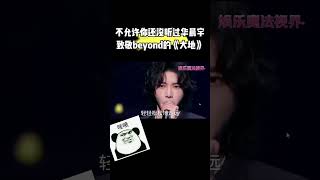 不允许你还没听过歌坛“永远的神”华晨宇致敬beyond 的这首歌《大地》！#华晨宇#華晨宇#beyond