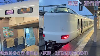 177【城崎温泉に行かないきのさき号】JR特急きのさき 福知山→京都 / 287系(東洋IGBT)