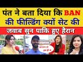 Pak media shocked when Rishabh Pant Bangladesh field set viral video के पीछे का कारण बताये Part 2