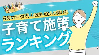 【子育て世代必見！】全国で人気の子育て施策ランキング大公開！府中市の施策のランクインは！？