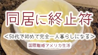 本当の一人暮らしが始まる【ロサンゼルスで働くシングルマザー】