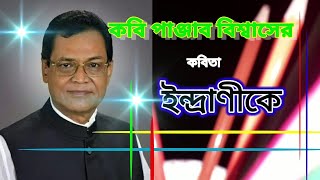 ইন্দ্রাণীকে | Indranike | কবি পাঞ্জাব বিশ্বাস | কণ্ঠে মঞ্জুরুল ইসলাম