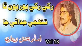 Rakhi Rakhi Por Powan Tha || Imam Bux Zardari Vol 13 رکي رکي پور پون ٿا  تنهجي جدائي جا