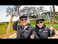 結婚18年目、夫婦でバイク旅。湘南から箱根へすき焼きデートしました。