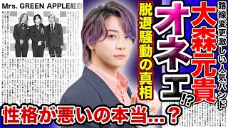 【衝撃】Mrs. GREEN APPLE”大森元貴”はオネェ！？顔や化粧が変わった本当の理由に一同驚愕…！！人気バンドに起きた脱退騒動の真相…天才ボーカルの性格が悪すぎて不仲になった…？？