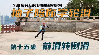 柚子陪你学轮滑  第十五集 前滑转倒滑 轮滑基础教程 柚子轮滑YOYOSKATE原创教程