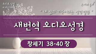 12일ㅣ새번역성경ㅣ창세기 38-40장 ㅣ오디오성경 ㅣ매일성경읽기ㅣ일년일독 ㅣ은혜의 꿀비 오디오성경