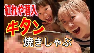 【牛タン】予約困難？！牛タン焼きしゃぶ「紅れや」に潜入