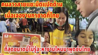 งานบุญพระธาตุหลวงที่ลาวที่ว่ายิ่งใหญ่พอมาเจองานกาชาดที่ไทยเข้าไปคนลาวถึงกับตาค้างโม้ไม่ออก