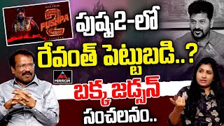 Bakka Judson Sensational Comments on CM Revanth Reddy | Allu Arjun | Pushpa 2 | Mirror TV