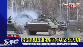 憂俄發動核武戰 北約:東歐擴大部署4萬兵力｜TVBS新聞