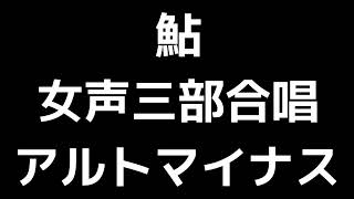 07 「鮎」三宅悠太編(女声合唱版)MIDI アルトマイナス