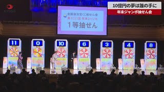 【速報】10億円の夢は誰の手に　年末ジャンボ抽せん会