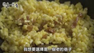 世新新聞 舊屋救屋 冰醬營 專題