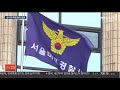 경찰 손석희 폭행·김웅 공갈미수 혐의로 검찰 송치 연합뉴스tv yonhapnewstv