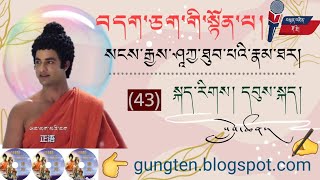 སྟོན་པའི་རྣམ་ཐར། དབུས་སྐད། (43)