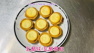 乳酪球乳酪餅「一口一個，香濃乳酪不膩口」 Cream Cheese Cookies