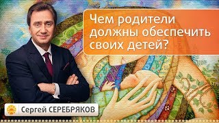 Чем родители должны обеспечить своих детей?