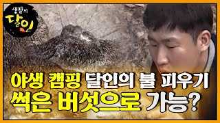 ‘썩은 버섯’으로 불 피우는 야생 캠핑 달인!ㅣ생활의 달인(A Master Of Living)ㅣSBS Story