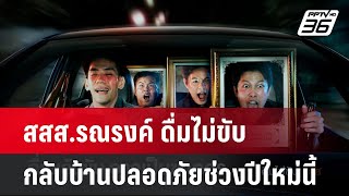 สสส.รณรงค์ ดื่มไม่ขับ กลับบ้านปลอดภัยช่วงปีใหม่นี้ | โชว์ข่าวเช้านี้  |  5 ธ.ค. 67