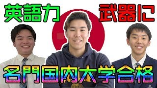 PART1:慶應!?上智!?英語力を武器に名門国内大学に合格した後輩達にインタビュー！