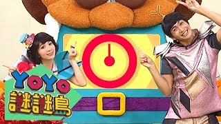 【謎謎島】發出咿咿咿的昆蟲！YOYO點點名_第18季 第26集｜太陽哥哥 草莓姐姐｜兒童節目