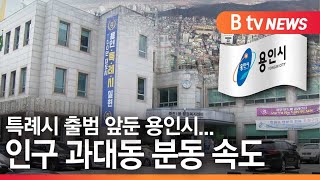 [용인]특례시 출범 앞둔 용인시...인구 과대동 분동 속도