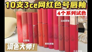 【调色大师】10支3ce热门色号唇釉试色（近景+全脸+薄涂+厚涂）测评▶丝绒唇釉⧸云朵唇釉⧸慕斯唇釉⧸水唇釉▶只因我是V5