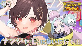 【ポケモンSV #5】ついに！ナンジャモちゃんに会いに行く！！【春原うめ / Vtuber】