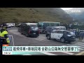 違規停車 車禍回堵　合歡山公路無交管塞爆了！｜華視新聞 20230429