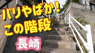 ミッション！長崎の生活道を体験せよ　#長崎 #nagasaki #街歩き