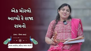 એક મોરલો આવ્યો રે રાજા રામનો । રામ ભજન । રામાયણ । Ek Morlo Aavyo re Raja Ramno । Ramayan