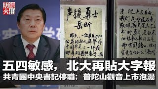 直播：五四敏感，北大再貼大字報；共青團中央書記停職；普陀山觀音上市泡湯；中國曬知識產權賬單；小心電話詐騙打給你；伊朗核事又起（《全球新聞連報》2018年4月25日第一次播报）