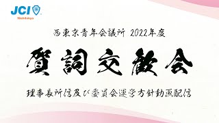 西東京青年会議所2022年度1月例会 新年賀詞交歓会(理事長所信及び委員会運営方針動画配信)