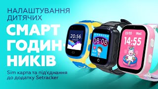 Як налаштувати дитячі смарт-годинники? Послідовна інструкція активації та додаток Setracker