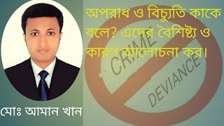 CRIME AND DEVIENCE /অপরাধ ও বিচ্যুতি কাকে বলে? এদের বৈশিষ্ট্য ও কারণ আলোচনা কর।