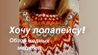 Лопапейса. Идеи для вдохновения. Обзор модных моделей.