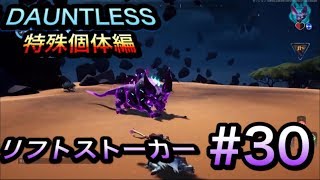 【DAUNTLESS】リフトストーカー/Riftstalker #30 【ドーントレス】