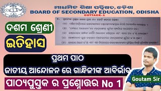 ପ୍ରଥମ ପାଠ ପ୍ରଶ୍ନୋତ୍ତର ଦଶମ ଶ୍ରେଣୀ ଇତିହାସ || 10th Class History Chapter 1 Answers Odia Medium