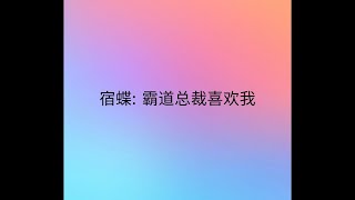 宿蝶: 霸道总裁喜欢我 第十三集